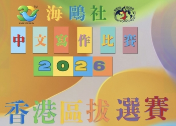 中文寫作比賽2026