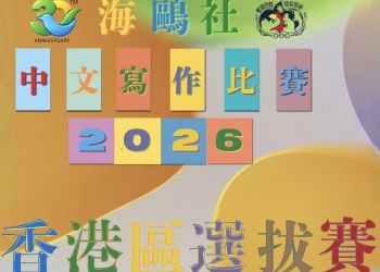 中文寫作比賽2026