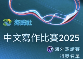 中文寫作比賽2025 （海外邀請賽）得獎名單