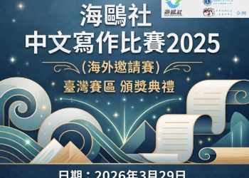 中文寫作比賽 (海外邀請賽) 臺灣賽區 頒獎典禮