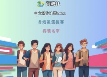 中文寫作比賽2025香港地區得獎名單