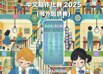 中文寫作比賽2025 海外邀請賽