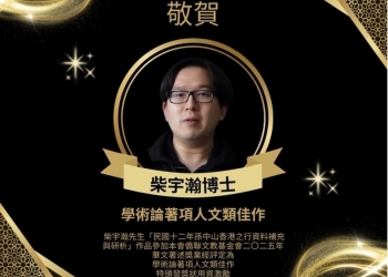 海鷗社文教顧問柴宇翰博士榮獲學術獎項