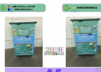 2026社區及屋邨舊衣收集箱地點（七月至八月）