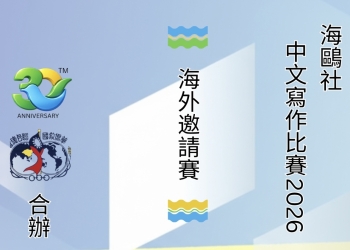 中文寫作比賽2026