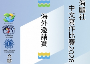 中文寫作比賽2026